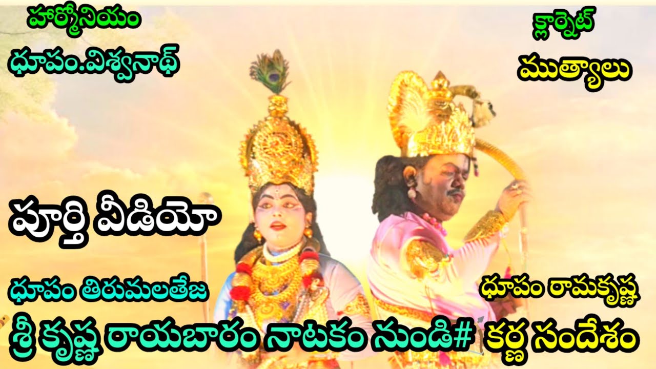 🎹ధూపం తిరుమలతేజ ధూపం రామకృష్ణ 🪈కర్ణ సందేశం పూర్తి వీడియో🏹 నెల్లూరు జిల్లా# చిలకలమర్రి(ప్రోగ్రామ్# 