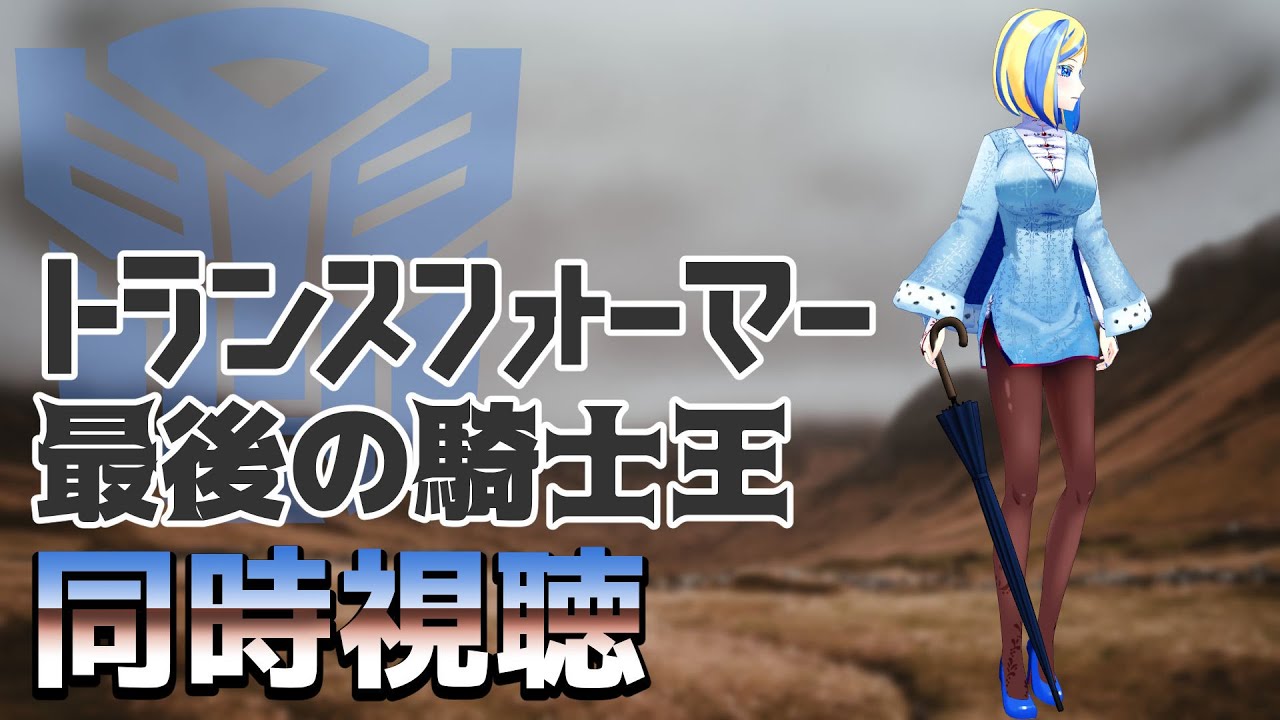 【 トランスフォーマー/最後の騎士王 同時視聴 】最後の敵はオプティマス！？人類、5度目の絶滅の危機【 Vtuber / ミラナ・ラヴィーナ 】