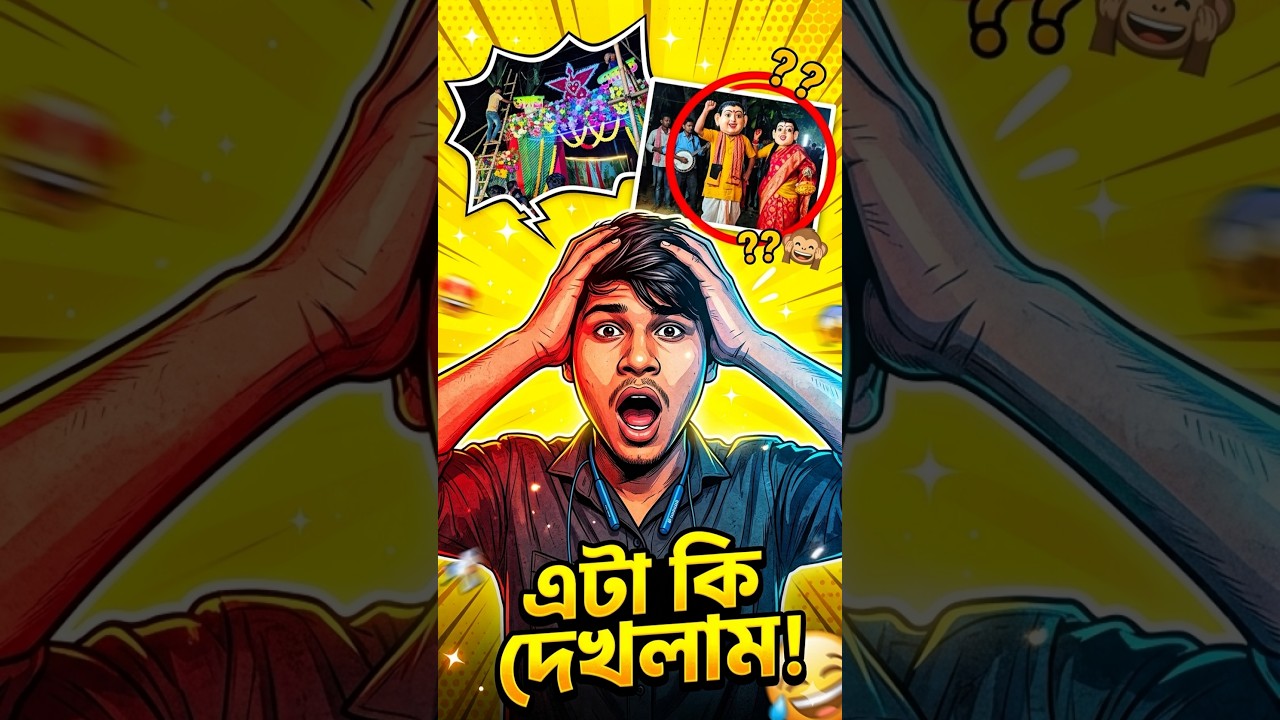 লাইট লাগাতে গিয়ে হঠাৎ গোপাল ভাঁড়! 😳 #minivlog #vlog #shorts #গোপালভাঁড়