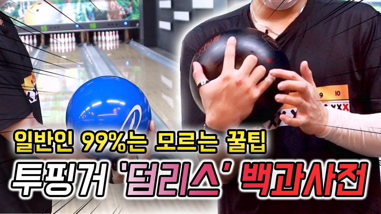 일반인은 모르는 볼링공 스핀 넣는법!