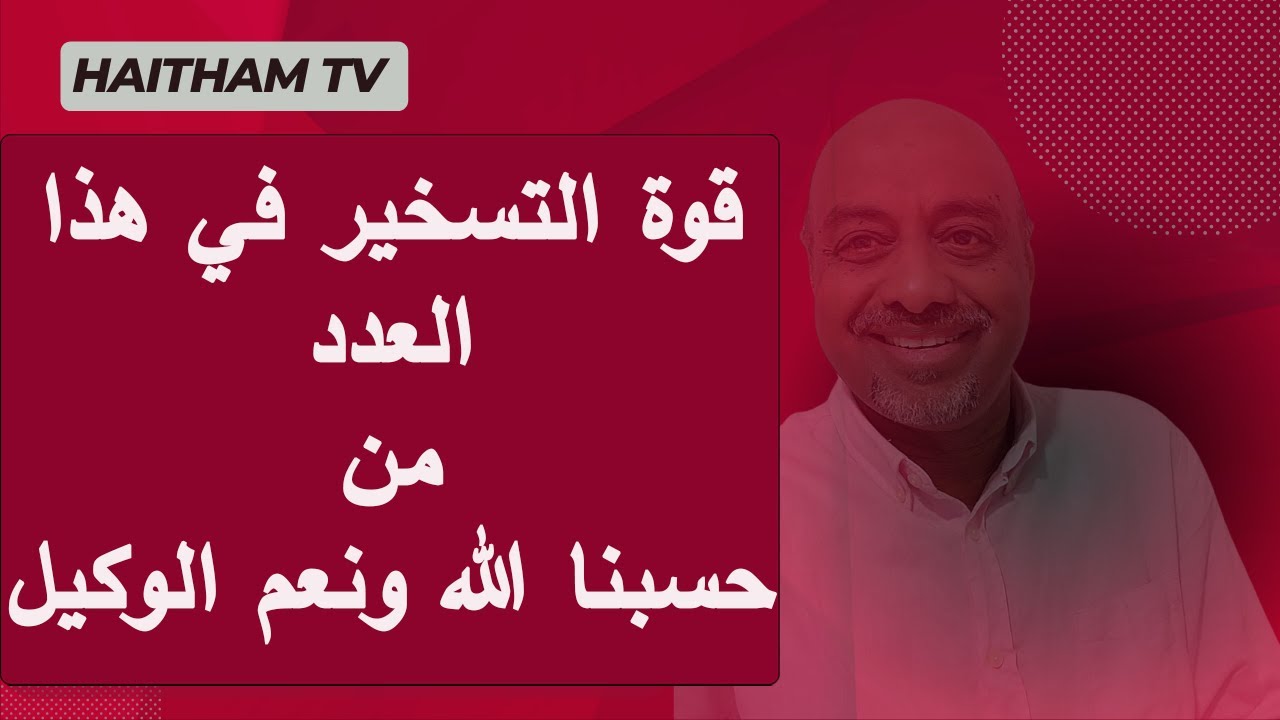 القوة مع هذا العدد في التسخير مع حسبنا الله ونعم الوكيل