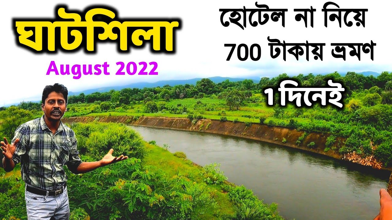 কোলকাতা থেকে একদিনের ভ্রমণ | Ghatsila Tour | Ghatsila Tour Plan From Kolkata | Ghatsila Tourist Spot