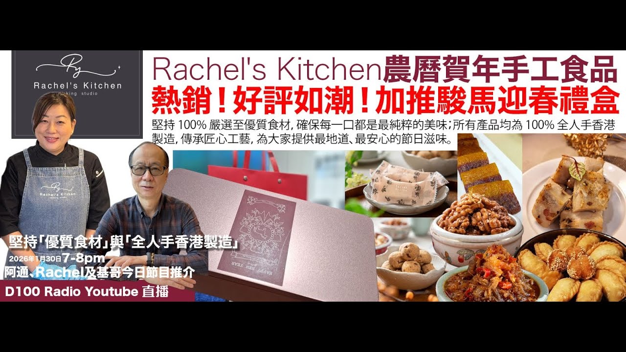 Rachel's Kitchen農曆賀年手工食品自推出後好評如潮，今日再請Rachel上來，因為新推出「進馬迎春禮盒」，大家請勿錯過呀！｜D100 e-shop︱主持：阿通，嘉賓：Rachel, 基哥