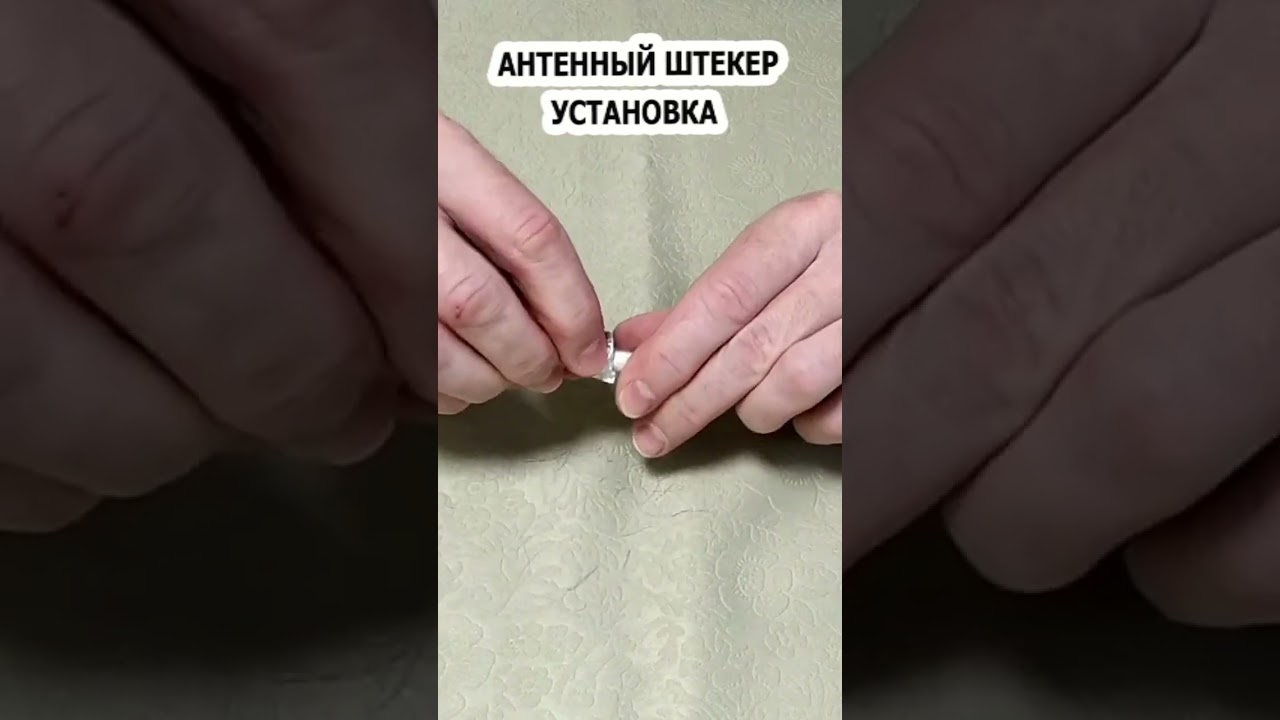 Как подключить антенный штекер к кабелю. Подсоединить антенный кабель штекеру. #антенныйштекер