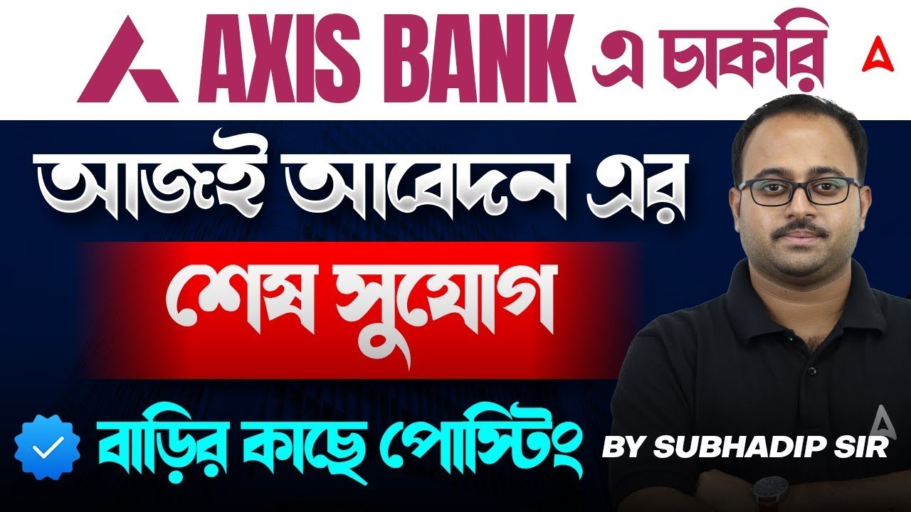 AXIS Bank এ চাকরি | বাড়ির কাছে পোস্টিং | Axis Bank Recruitment 2025 in West Bengal | Skill Bangla
