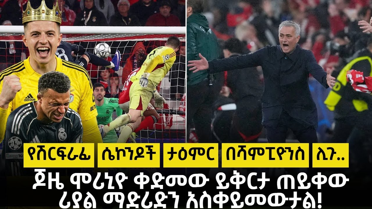 - የሽርፍራፊ ሴኮንዶች ታዕምር በሻምፒዮንስ ሊጉ ..- ጆዜ ሞሪኒዮ ቀድመው ይቅርታ ጠይቀው ሪያል ማድሪድን አስቀይመውታል!
