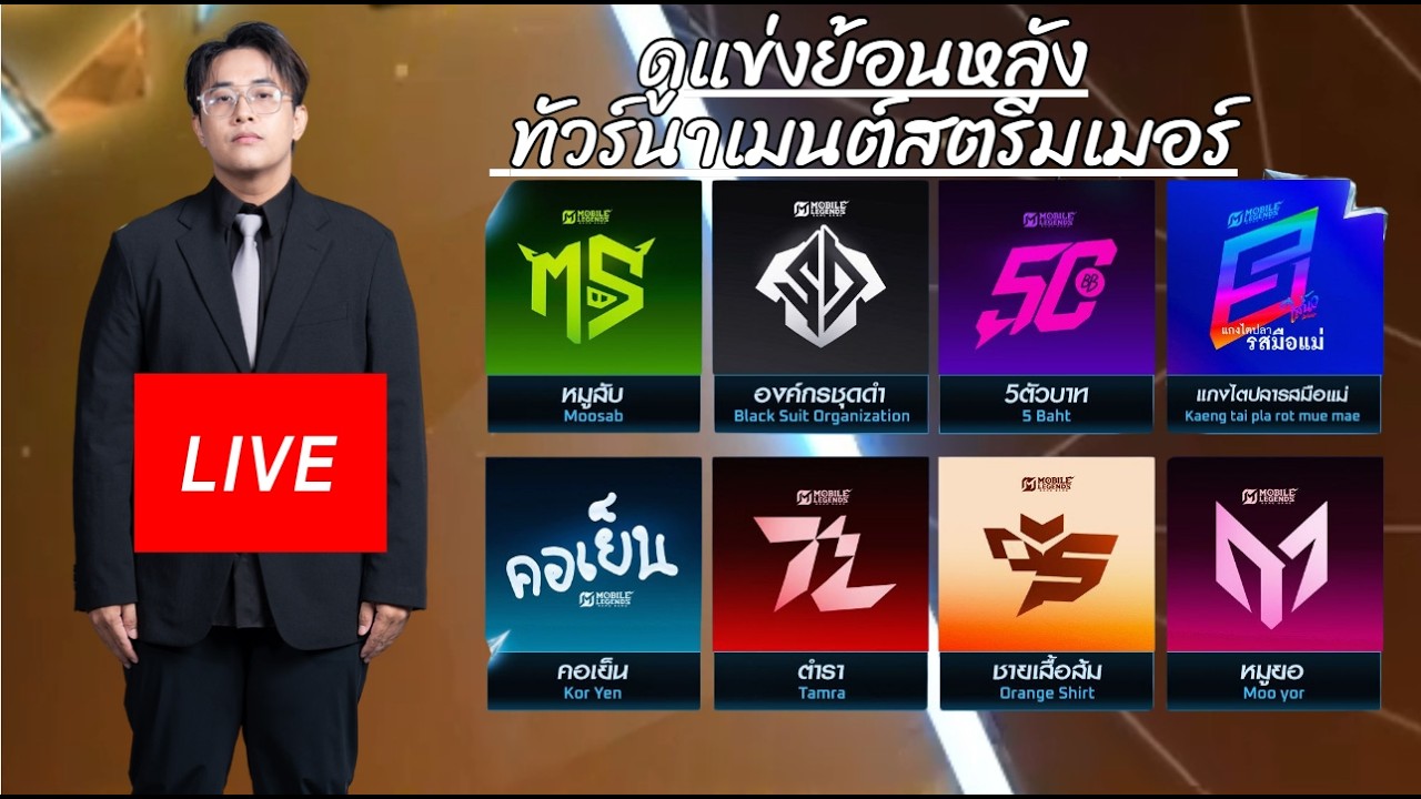 🔴LIVE ดูแข่งย้อนหลัง ทัวร์นาเมนต์สตรีมเมอร์