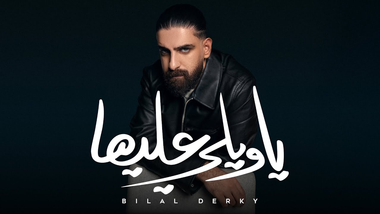 Bilal Derky - يا ويلي عليها [Offical Lyric Video] (2025)