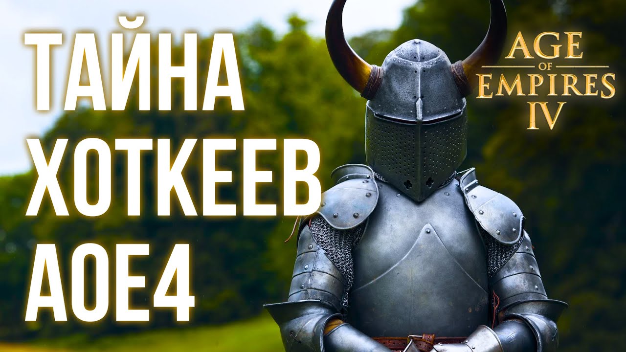 Рекомендации по хоткеям | Age of Empires IV