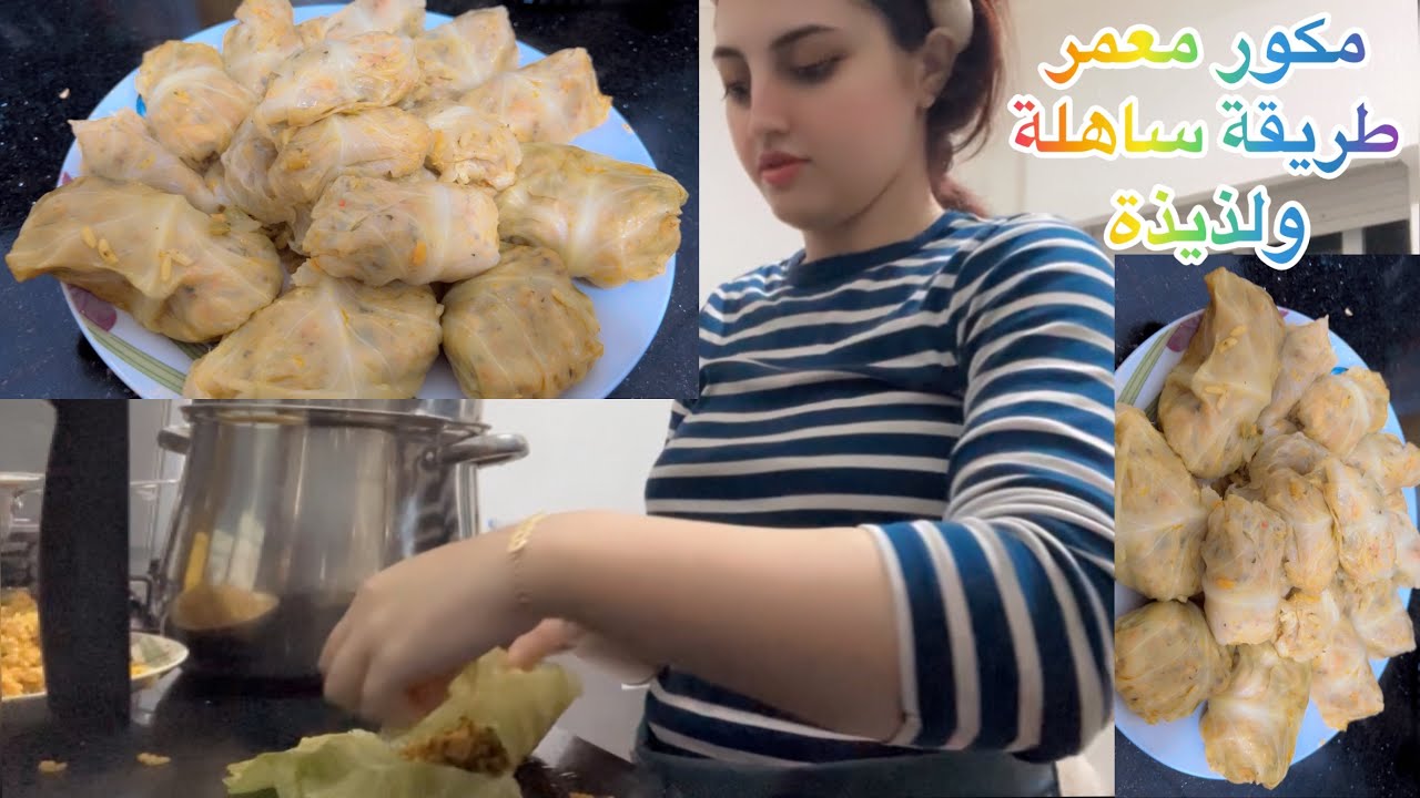 مكور معمر او ملفوف شهيوة ساهلة ولذيذة بديكشي ليعندك فدارك 😍