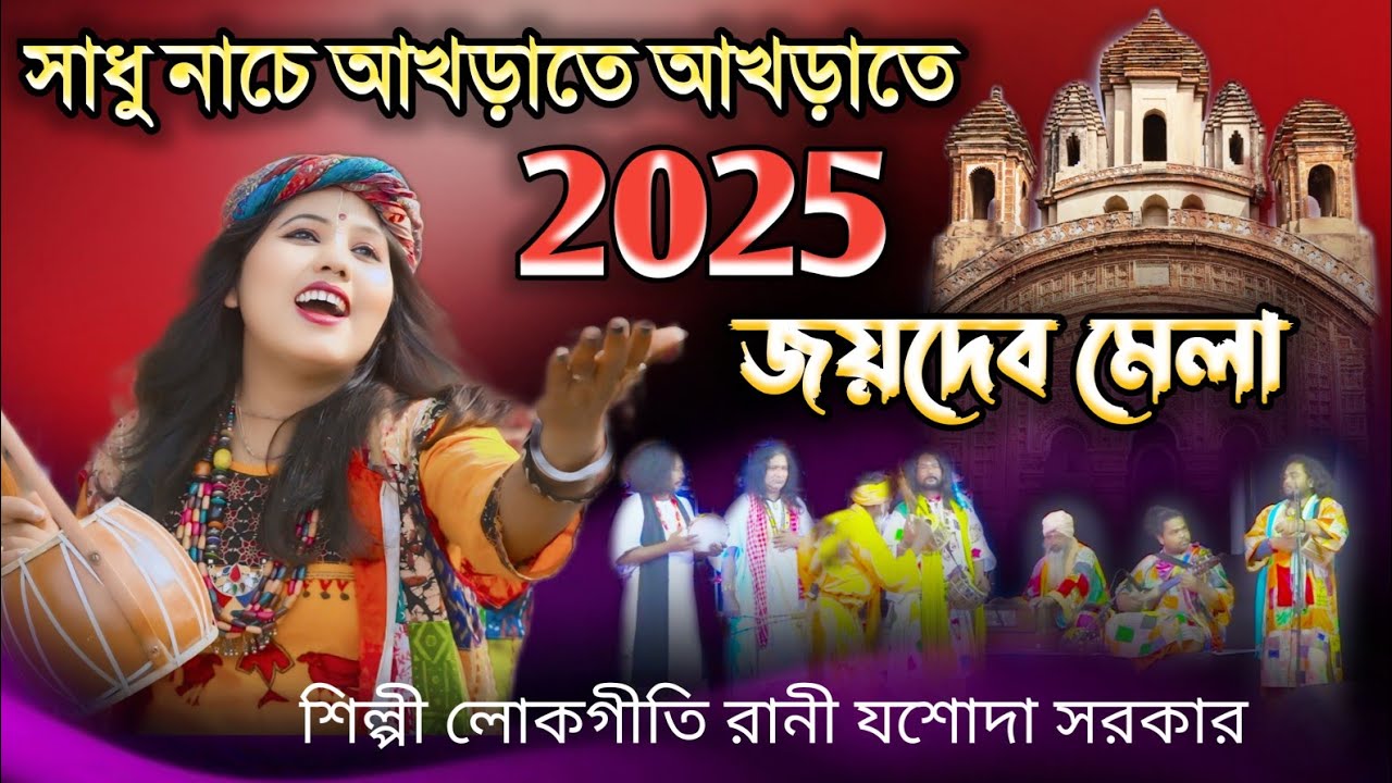 সাধু নাচে আখড়াতে আখড়াতে 2025 জয়দেব মেলা JOYDEV MELA শিল্পী লোকগীতি রানী যশোদা সরকার JASODA SARKAR