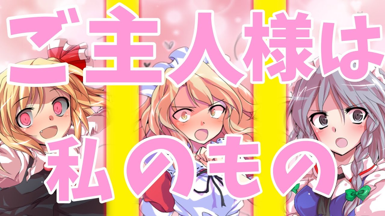 俺のメイドたちは俺のことを狙ってる！？#総集編 【ゆっくり茶番劇】【ヤンデレ】