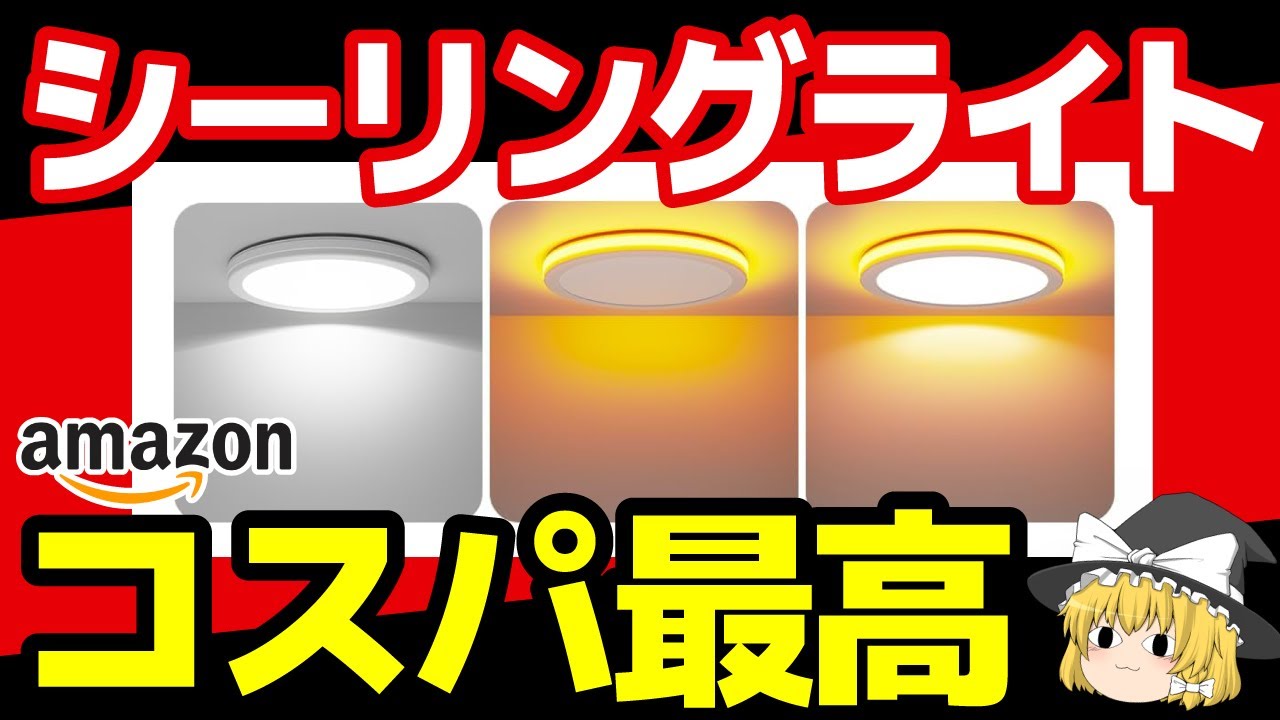 Amazonランキング1位激安2000円シーリングライトがコスパ最高だった