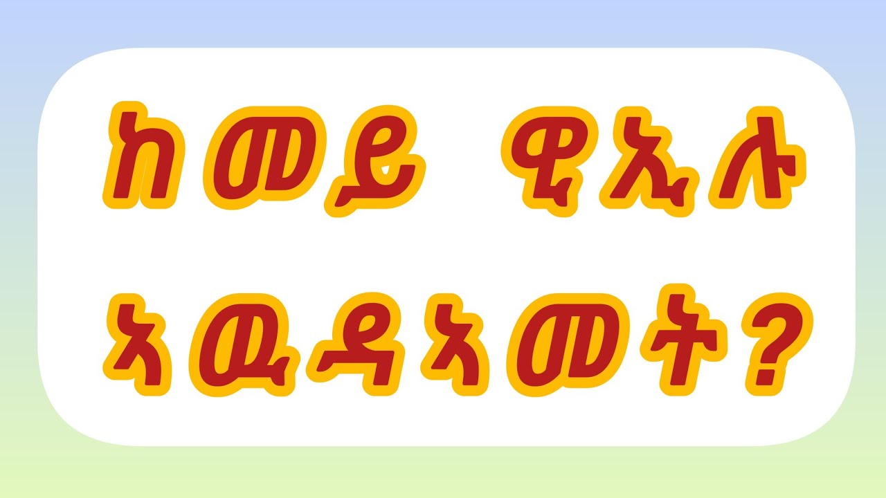 ከመይ ዊኢሉ ኣዊድኣመት?