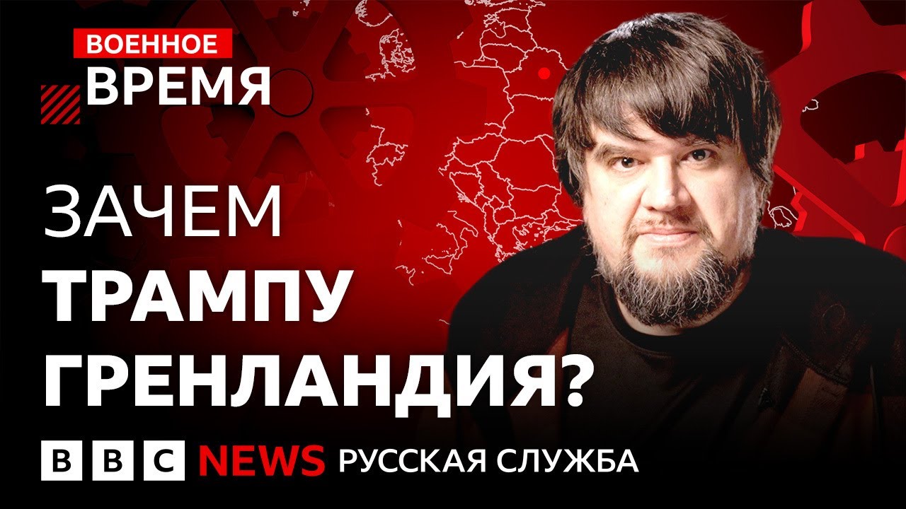 Почему Трамп хочет Гренландию и как это угрожает НАТО? | Военное время