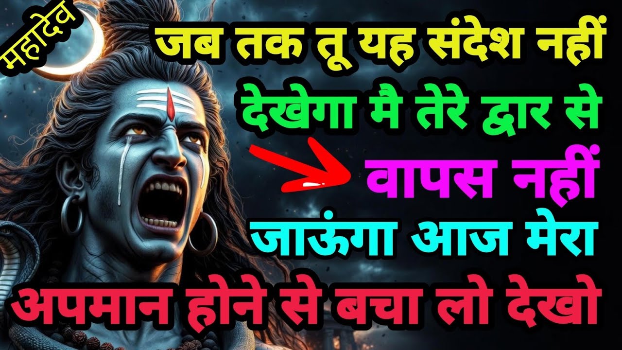 888🕉️Mahadev Ji Ka Sandesh💯😭मेरा अपमान होने से बचा लो बहुत विश्वास करके आया👁️| #shivshakti #mahadev 