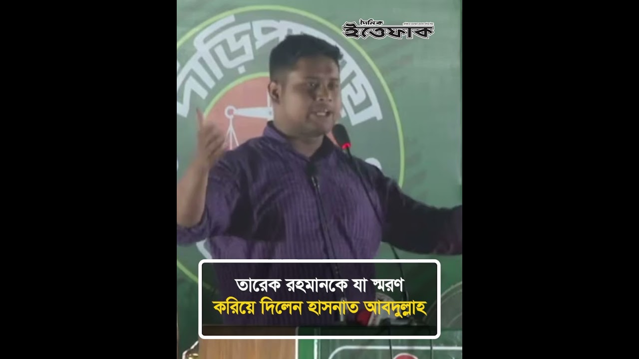 তারেক রহমানকে যা স্মরণ করিয়ে দিলেন হাসনাত আবদুল্লাহ | Hasnat Abdullah | Election Campaign | NCP