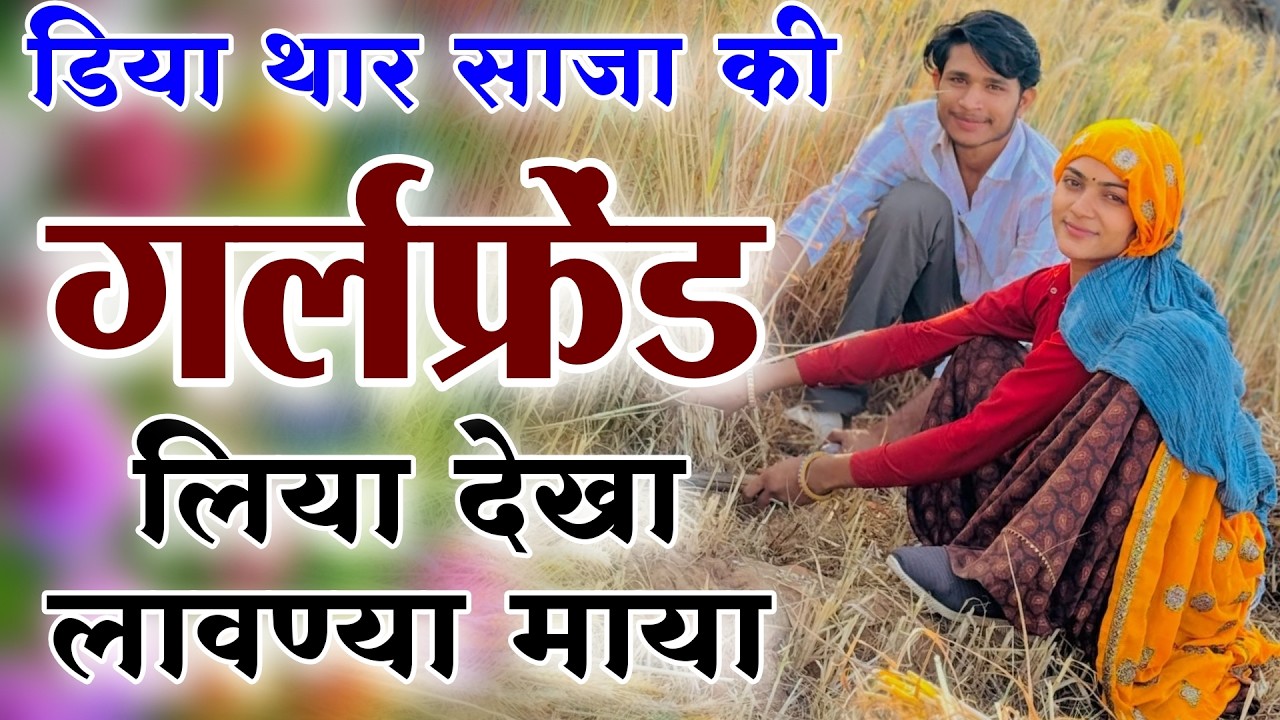 Kanaram thali meena song 2026 || Sukhlal matwas meena geet 2026 || Raju Gomladu Harishing dolan 2026