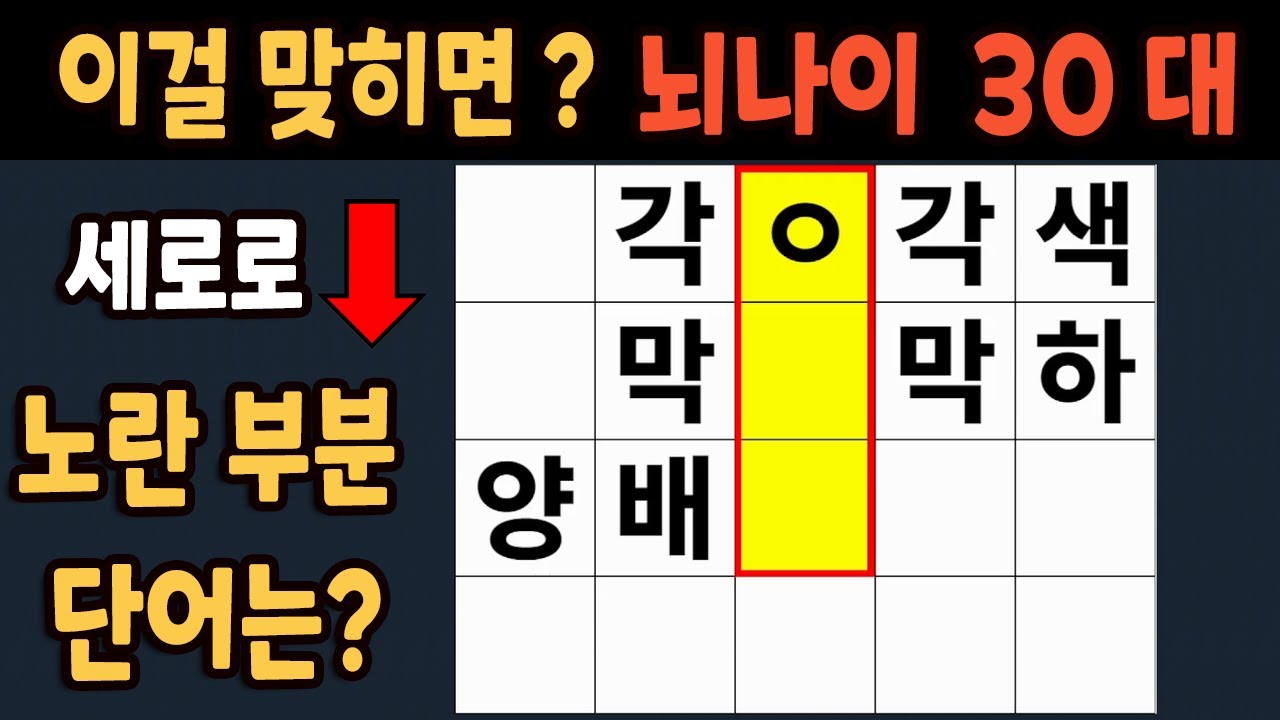 가로 세로 낱말 퀴즈 60세 5문제 이상 맞추면 뇌 나이 30대 | 노인건강체조 |치매예방퀴즈,치매테스트,두뇌훈련,치매예방,단어퀴즈,초성퀴즈,치매예방운동 #299
