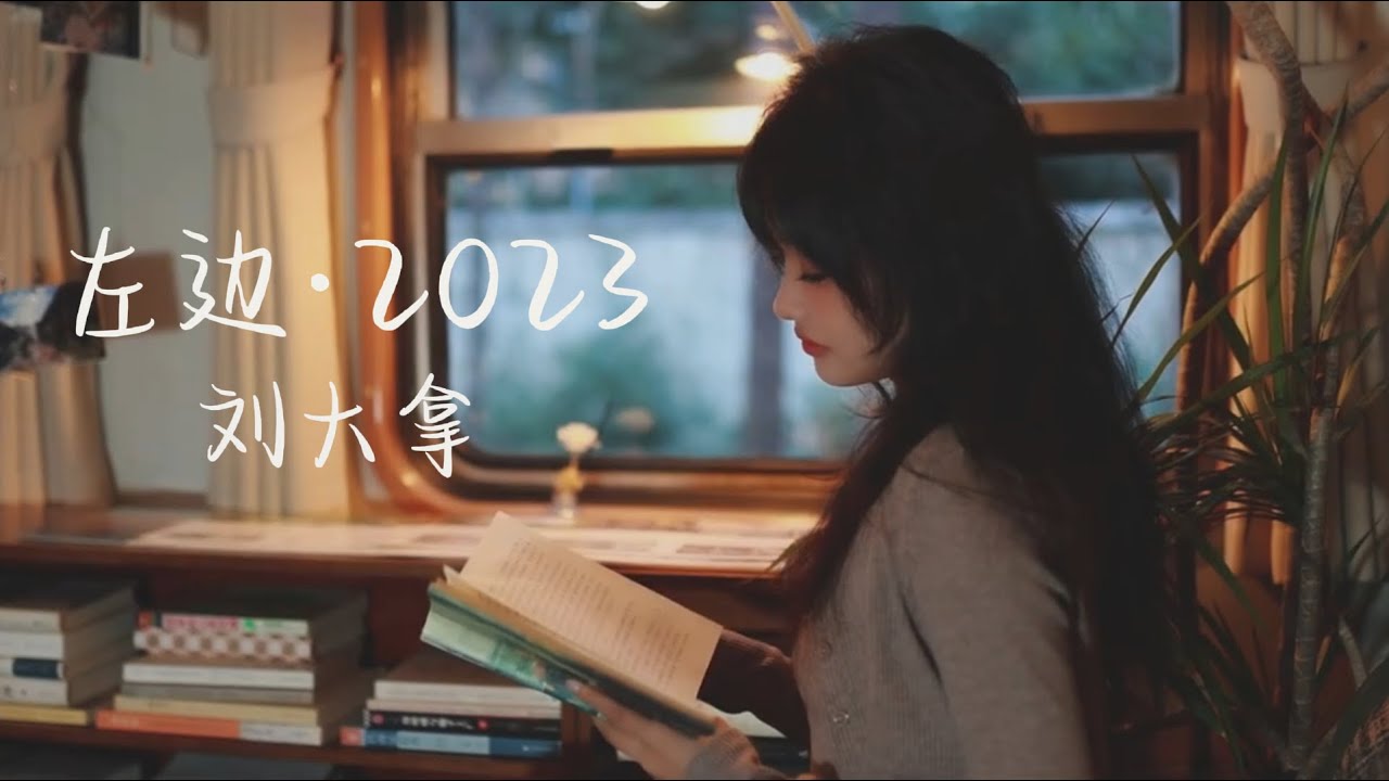『混剪』左邊·2023 - 劉大拿『Zuo bian · 2023 - Liu da na』