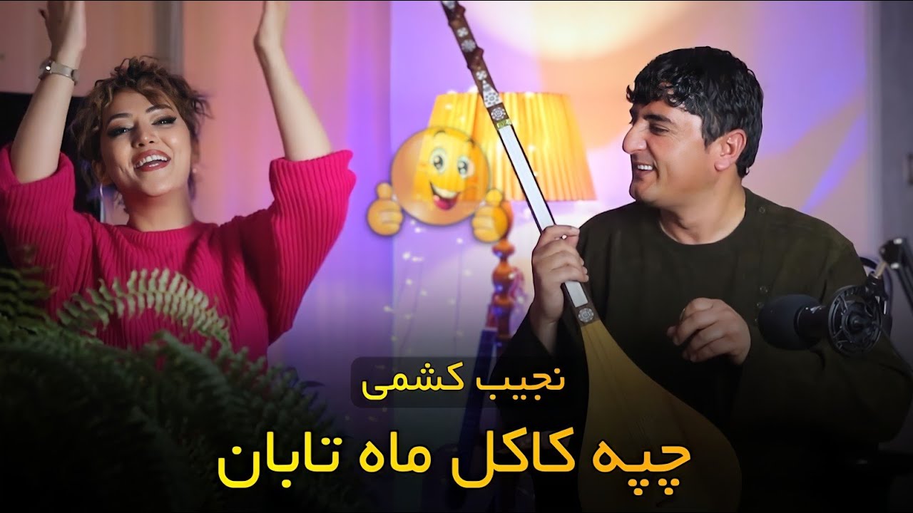 نجیب کشمی مهمان دختر ایرانی 🥰 ( چپه کاکل ماه تابان ) Najeeb Keshmi & Sali Plus 2024