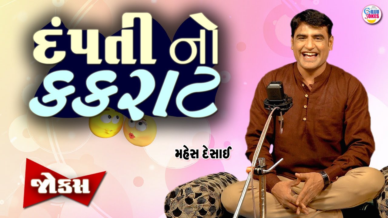 દંપતી નો કકળાટ | Jokes new | Gujarati comedy video | Full comedy show | Mahesh Desai