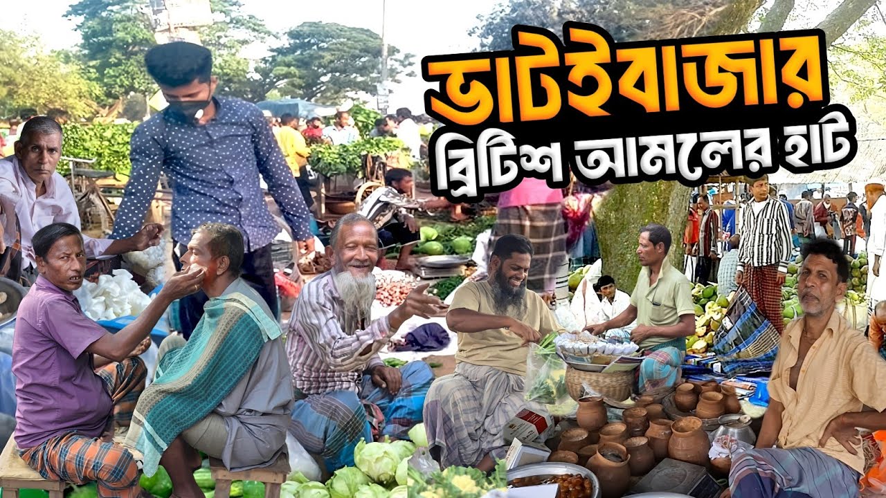 ভাটইবাজারের ৩০০ বছরের ইতিহাস | ব্রিটিশ আমল থেকে আজ পর্যন্ত | Jhenaidah 