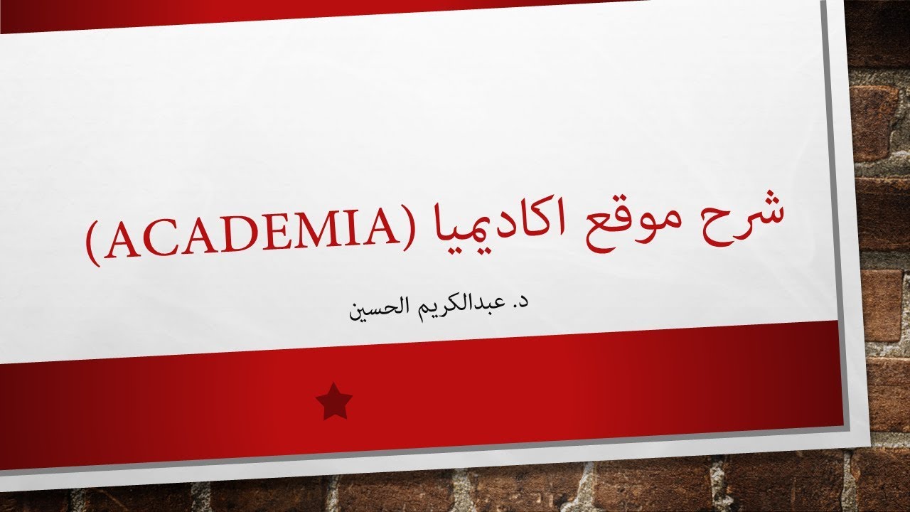 شرح موقع اكاديميا Academia للباحثين والاكاديمين وطلبة #الدراسات_العليا