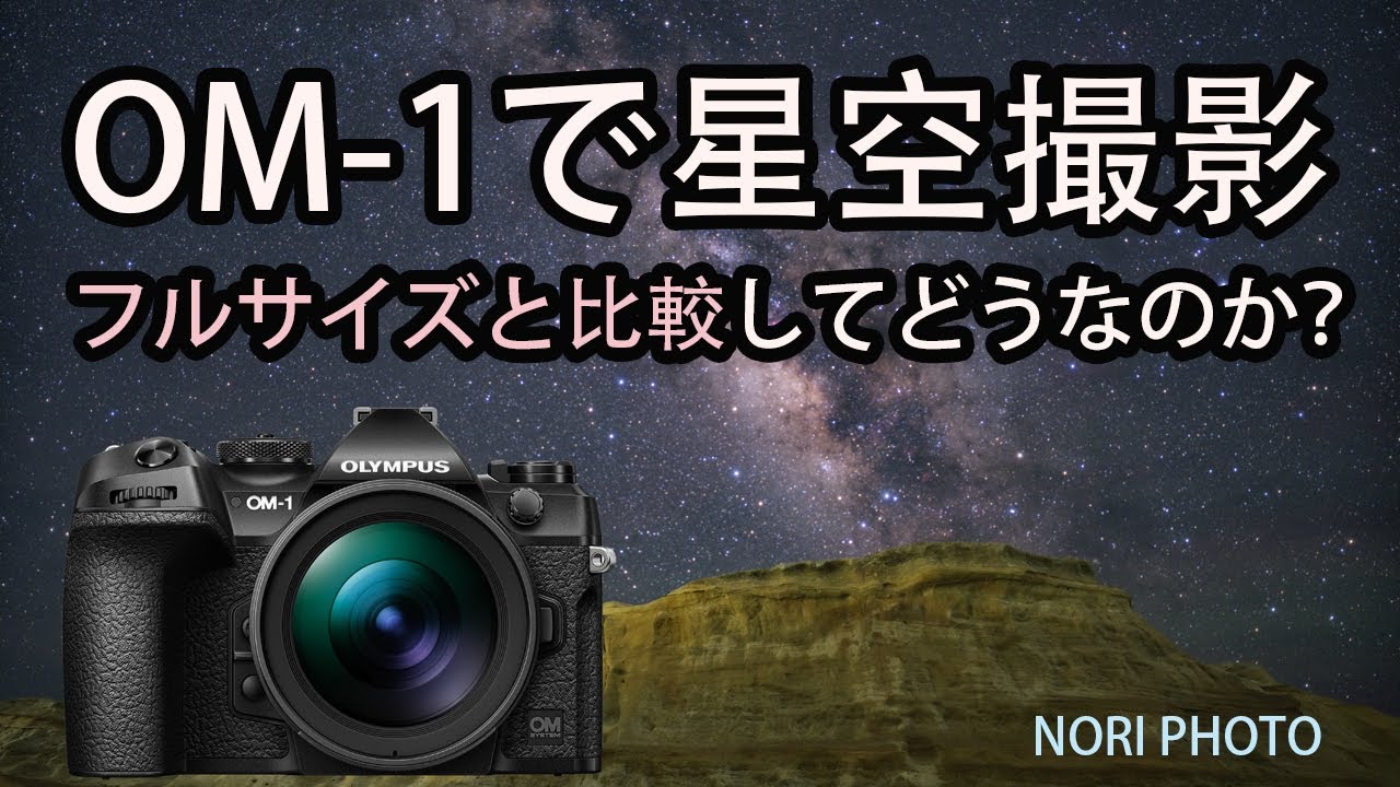 小さいOMシステムのカメラは、星空撮影では実際にどうなのか？　フルサイズとの比較撮影の結果は！？  びっくり！？