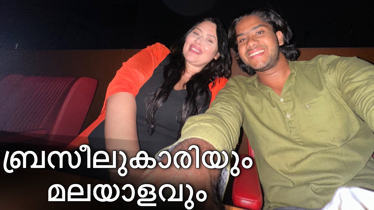 ബ്രസീലുകാരിയെ മലയാളം സിനിമ കാണിക്കാൻ കൊണ്ടുപോയപ്പോൾ | dubai