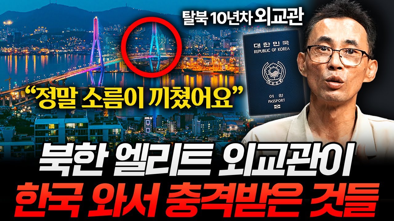 탈북 10년 차 외교관이 '한국 여권' 받고 충격받은 것들 (한진명 외교관 2부)