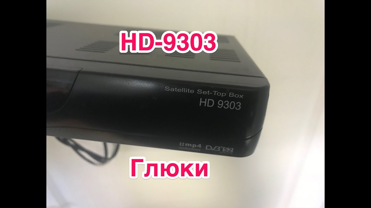 HD-9303 глюки, заливаем новое ПО
