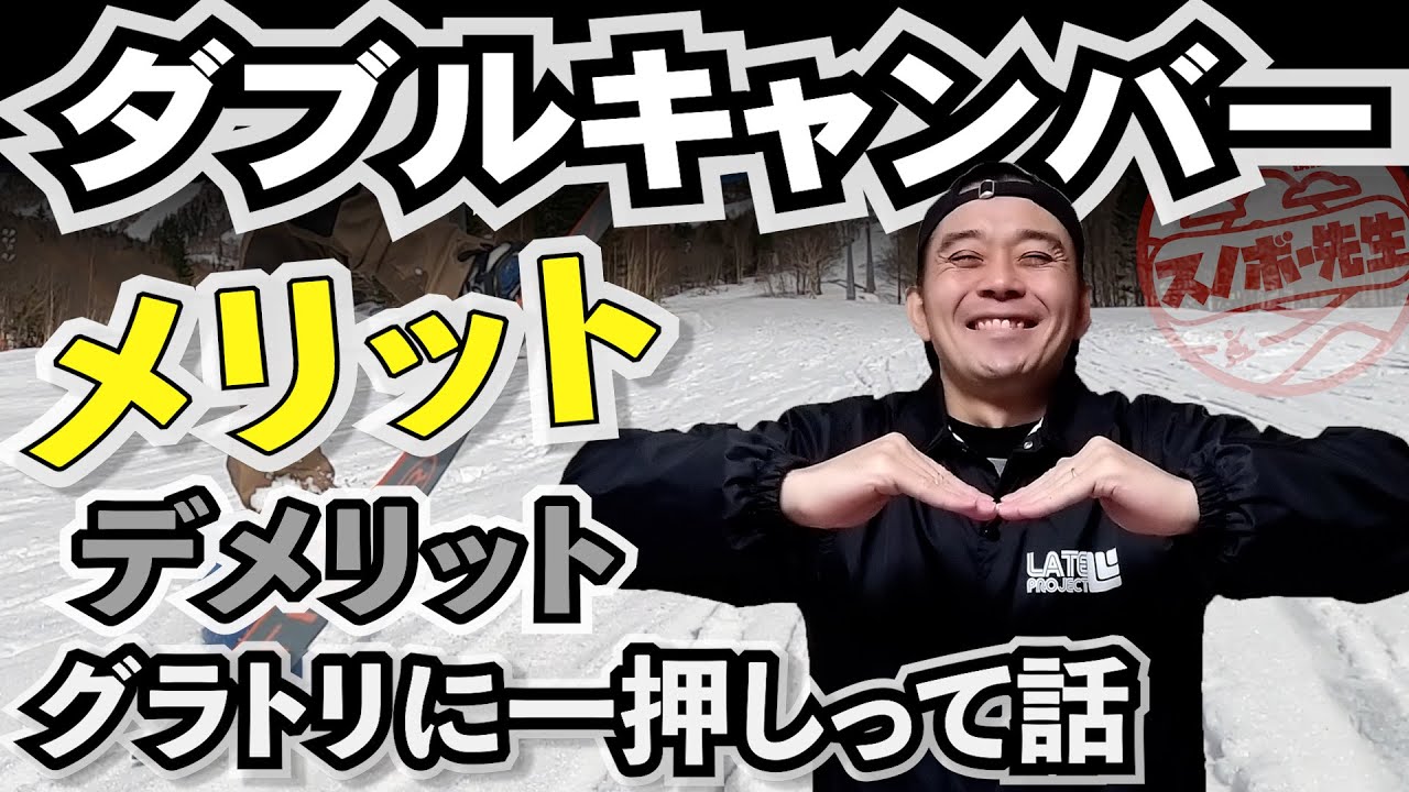 【板選び】ダブルキャンバーのメリット・デメリット【グラトリ初心者におすすめ】