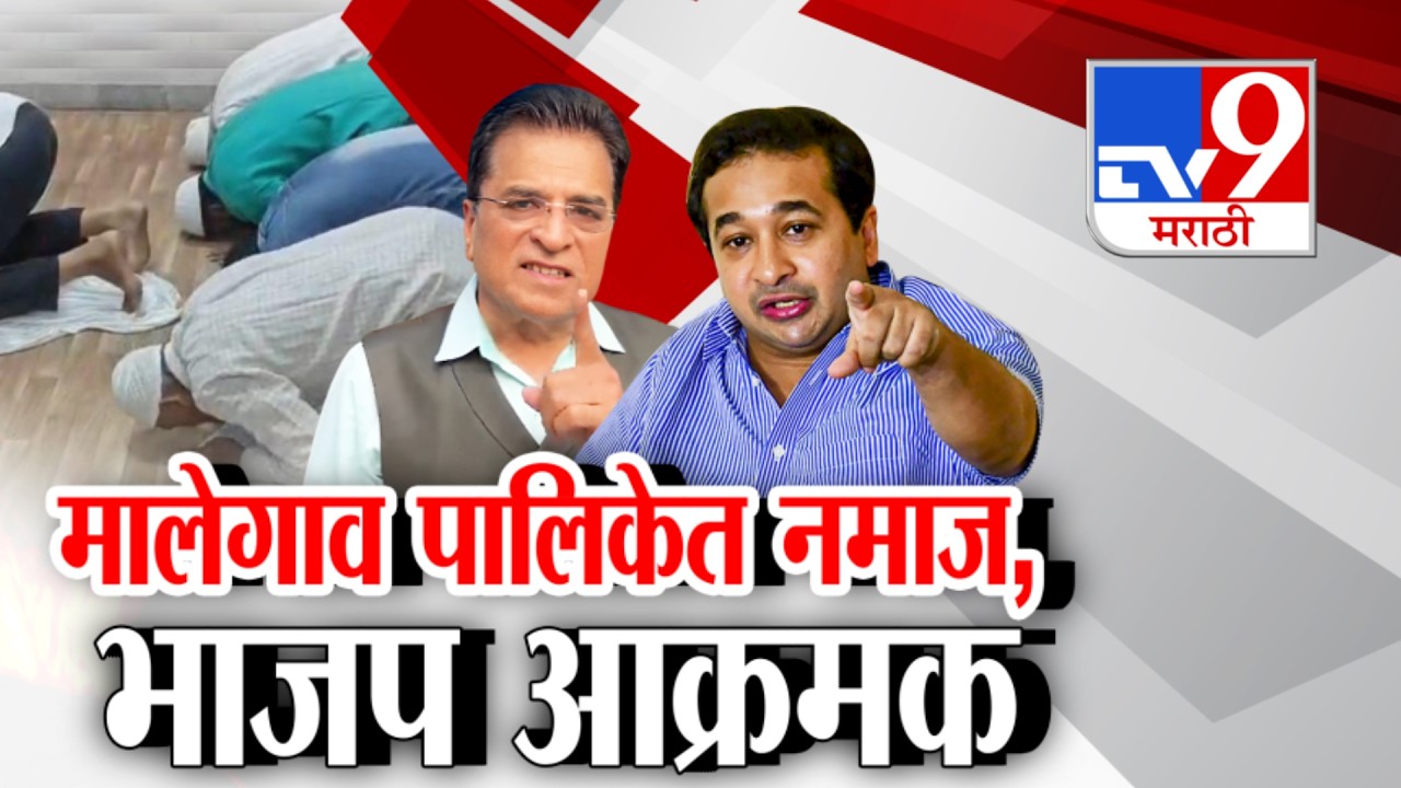 tv9 Marathi Special Report | Malegaon | मालेगावच्या महापालिकेत नमाज पठण | Nitesh Rane