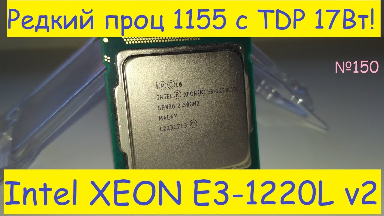 🙀 Самый холодный редкий процессор socket 1155 Intel XEON E3-1220L v2 &ndash; тест и работа без вентилятора