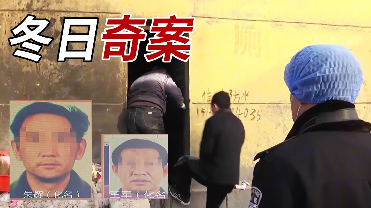 孩子好奇打开厕所的铁门 竟意外揭开一起命案【重大案件】