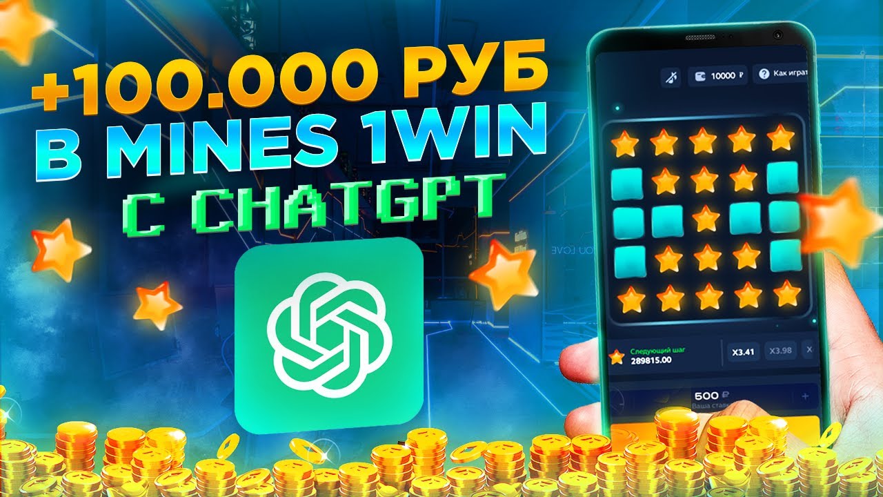 ✅ПОДНЯЛ 100К ПРИ ПОМОЩЬЮ ЧАТА GPT В МИНАХ|ЭТО ЛУЧШАЯ СТРАТЕГИЯ в МИНЫ 1ВИН | Сигналы MINES 1WIN бот|