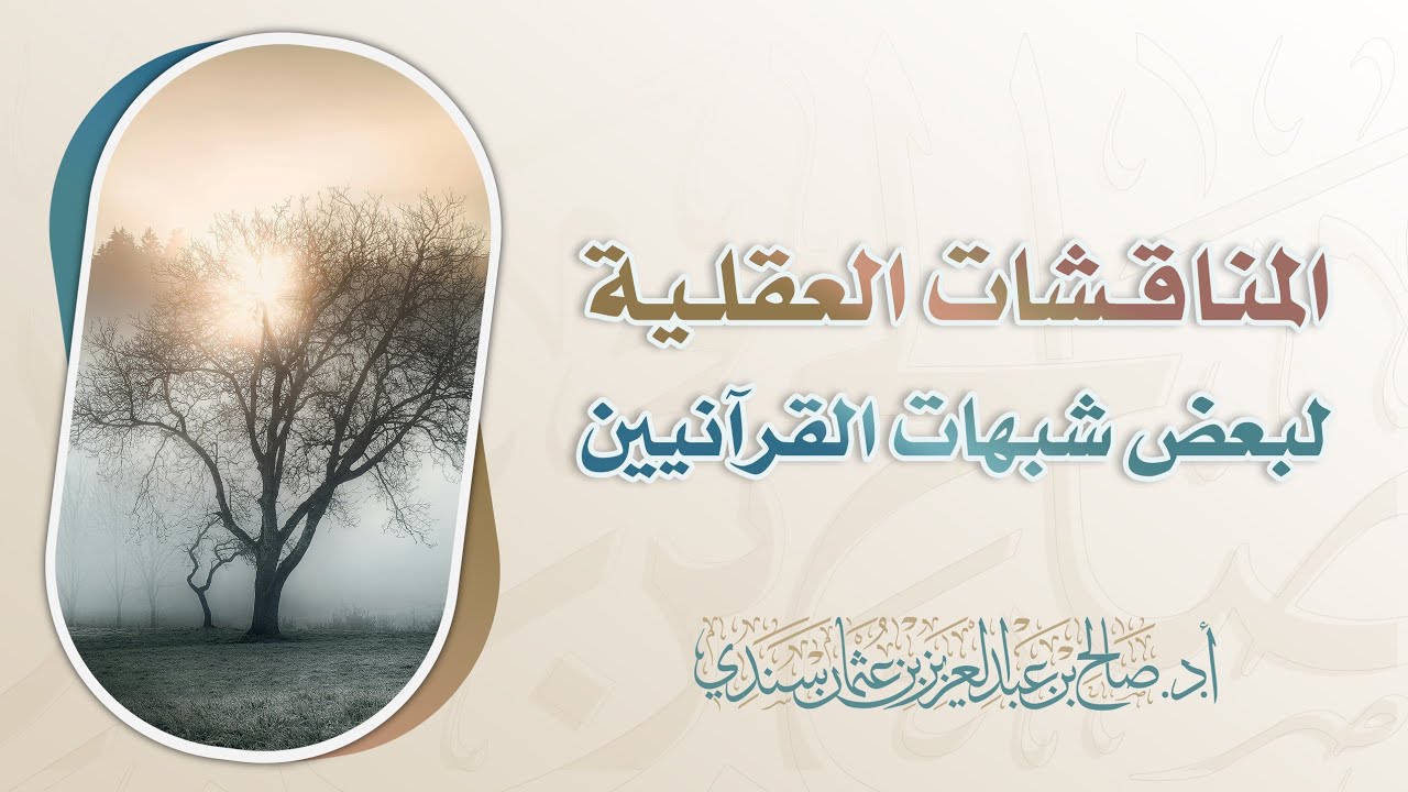 المناقشات العقلية لبعض شبهات القرآنيين | أ.د.. صالح سندي