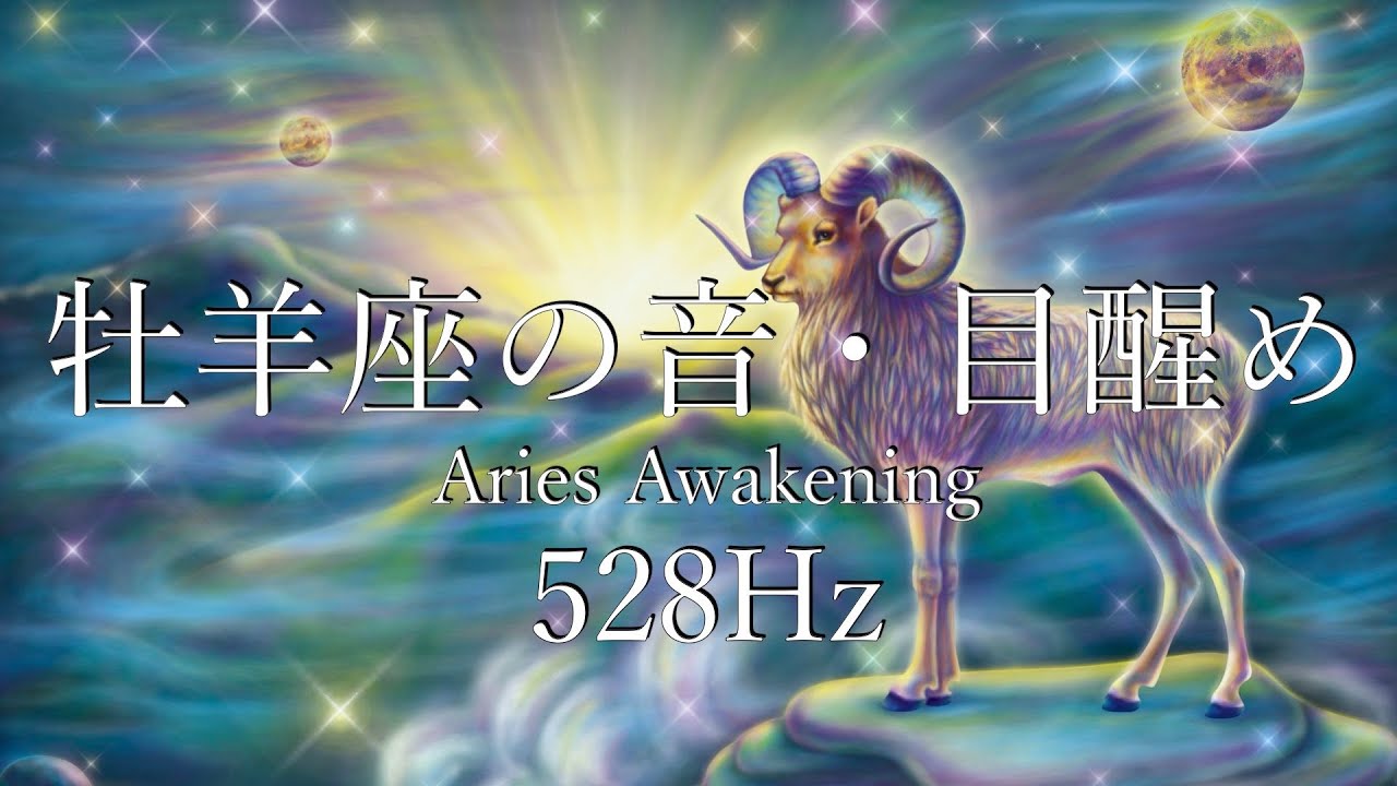 牡羊座の音 【528 Hz】〜Aries Awakening〜