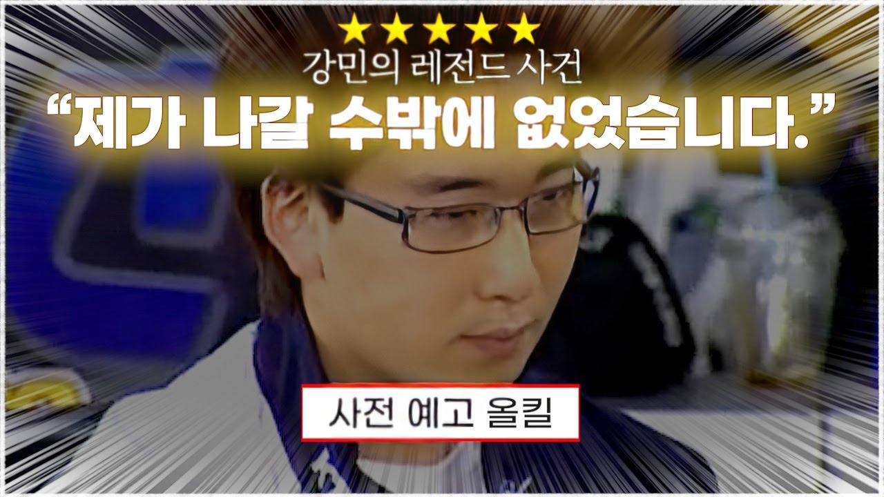 스타 명경기｜충격적인 사상 초유의 강민 사전 예고 올킬 (Nal_rA 강민 vs Yooi 한승엽, TheWinD 박상익, JJu 변은종)