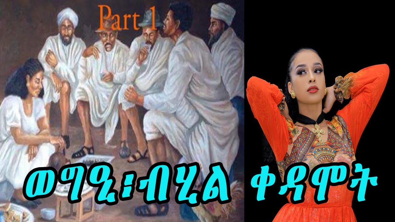 ወግዒ ፡ ብሂል ቀዳሞት ካብ ባህልን ወግዕን ዓደቦ ምድሪ ዘይወድቕ ቢሂል ቀዳሞት Cinema Semere entertainment