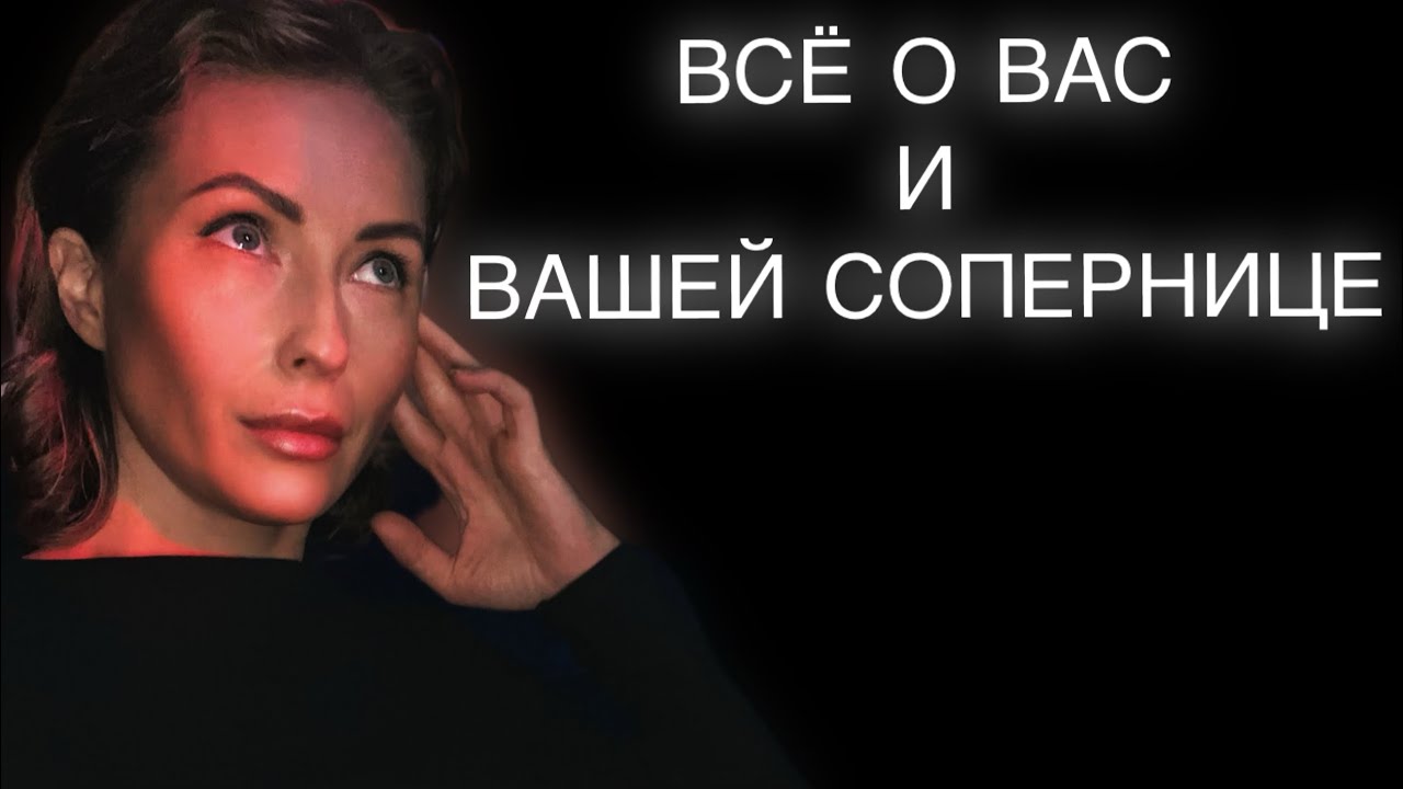 ВСЁ О ВАС И ВАШЕЙ СОПЕРНИЦЕ🗯️💭🌙 #таро #расклад #раскладтаро