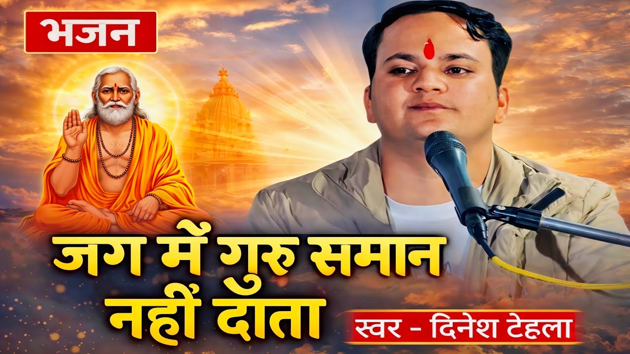 जग में गुरू समान नहीं दाता, सार शबद सतगुरु जी रा मानो। सुन में जाय समाता,जग में गुरु समान नहीं दाता॥