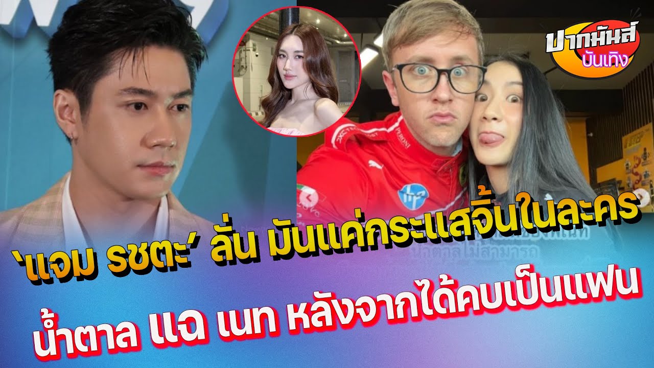 แจม รชตะ ลั่น มันแค่กระแสจิ้นในละคร วอนเข้าใจ - น้ำตาล ขอแฉ เนท หลังเป็นแฟน ในมุมที่ไม่มีคนรู้
