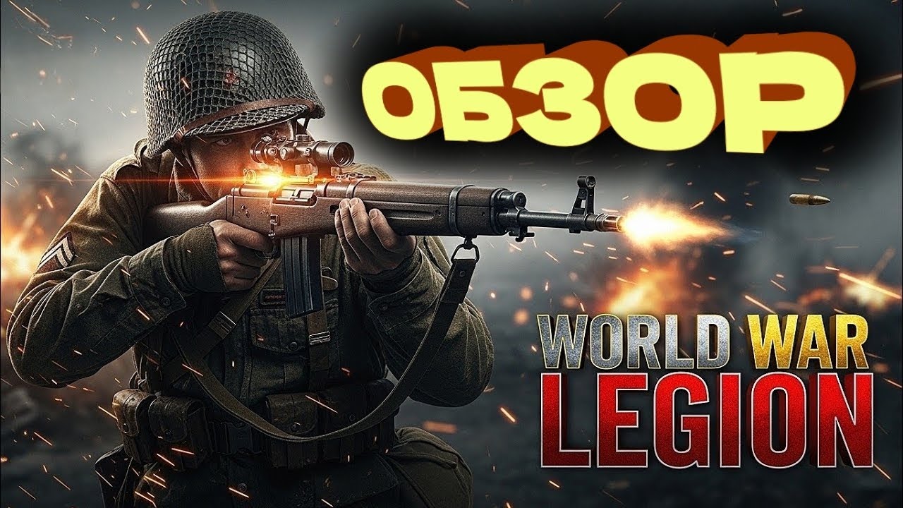 WORLD WAR LEGION НОВЫЙ ТАКТИЧЕСКИЙ МОБИЛЬНЫЙ ШУТЕР ВТОРОЙ МИРОВОЙ ВОЙНЫ 