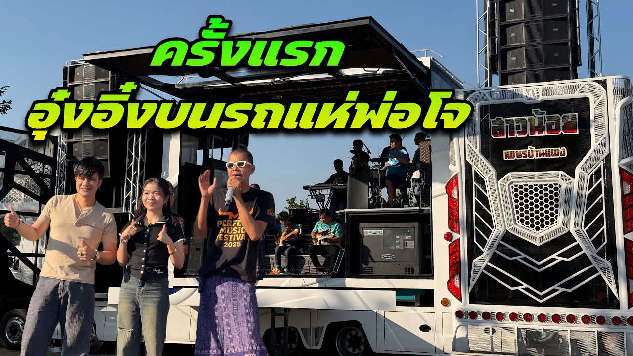 ￼￼ครั้งแรก อุ๋งอิ๋งบนรถแห่พ่อโจ