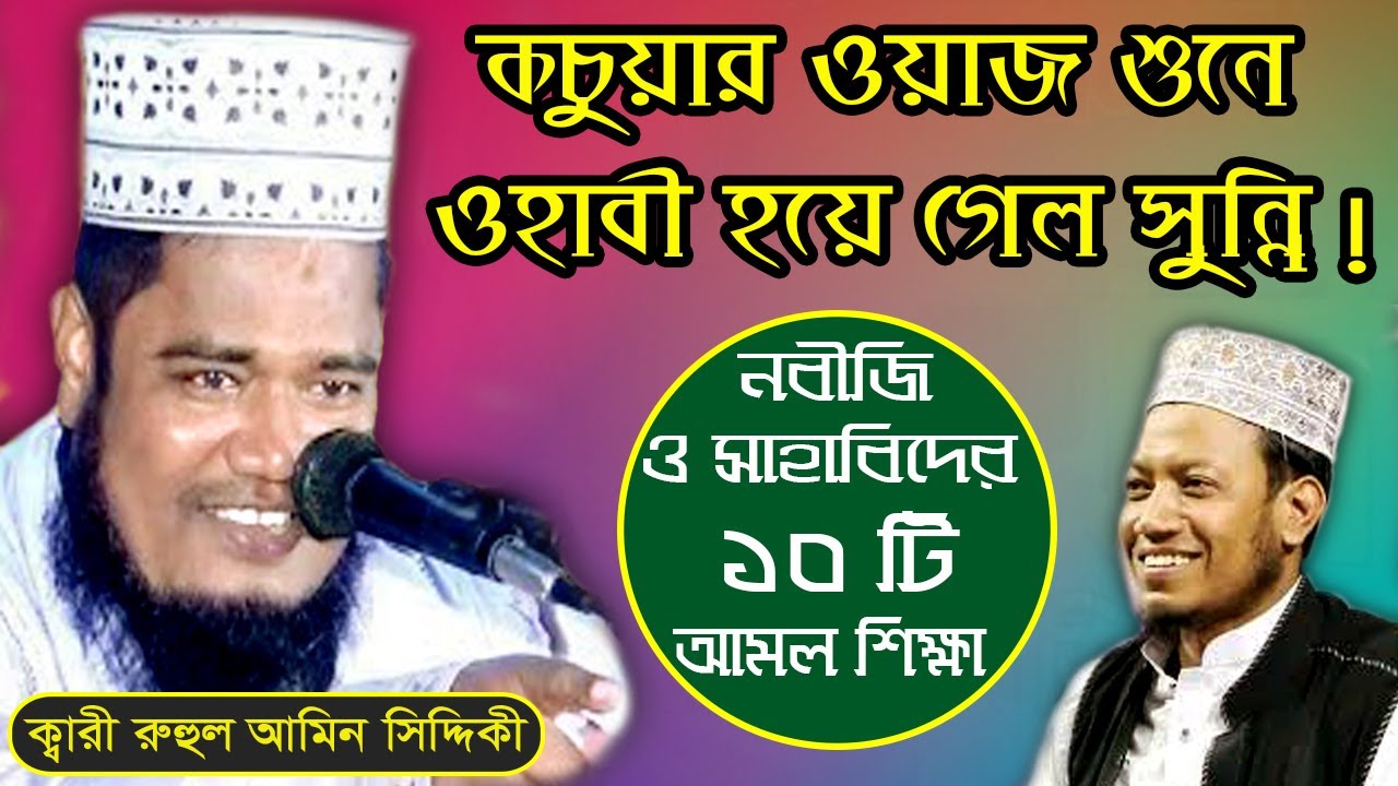 কচুয়ায় ওয়াজ শুনে ওহাবী হয়ে গেল সুন্নি | নবীজি ও সাহাবীদের ১০টি আমল শিক্ষা | Kari Ruhul Amin Siddiqi