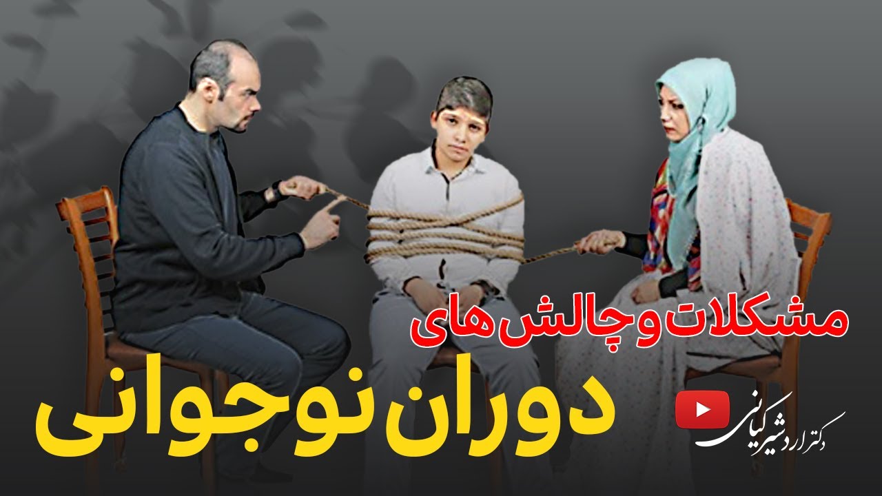 چطور بچه‌ها را در دوران بلوغ بفهمیم؟ | دوران نوجوانی و چالش های دوران بلوغ