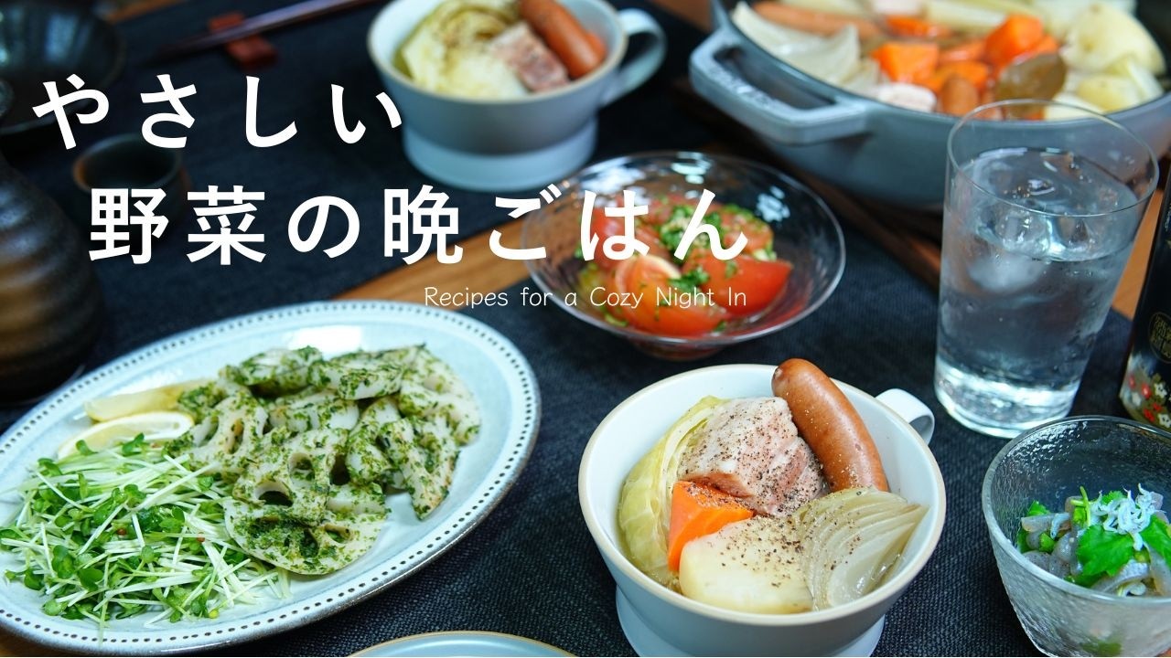 【晩酌献立】お腹もポカポカ。疲れた胃腸を整える優しい野菜つまみで乾杯の日⎪6品献立