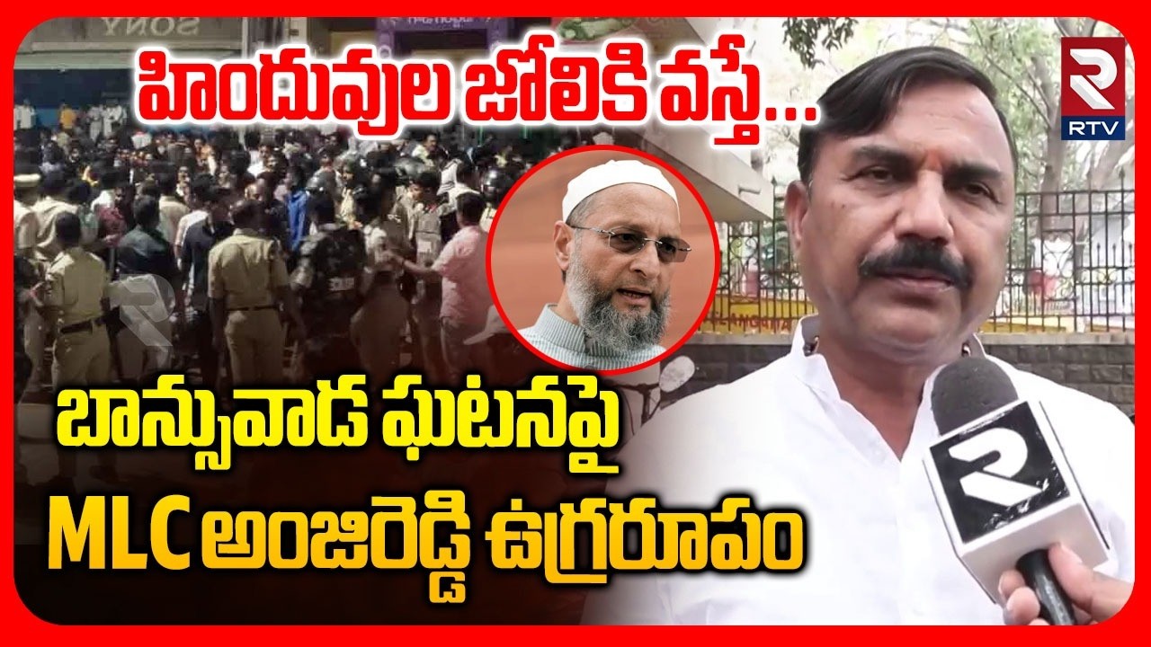 MLA Anji Reddy Serious To Banswara War | బాన్సువాడ ఘటనపై ఎమ్మెల్యే అంజిరెడ్డి ఉగ్రరూపం | Kamareddy